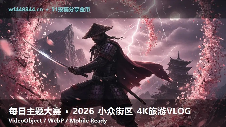 每日主题大赛 · 2026 小众街区 4K旅游VLOG