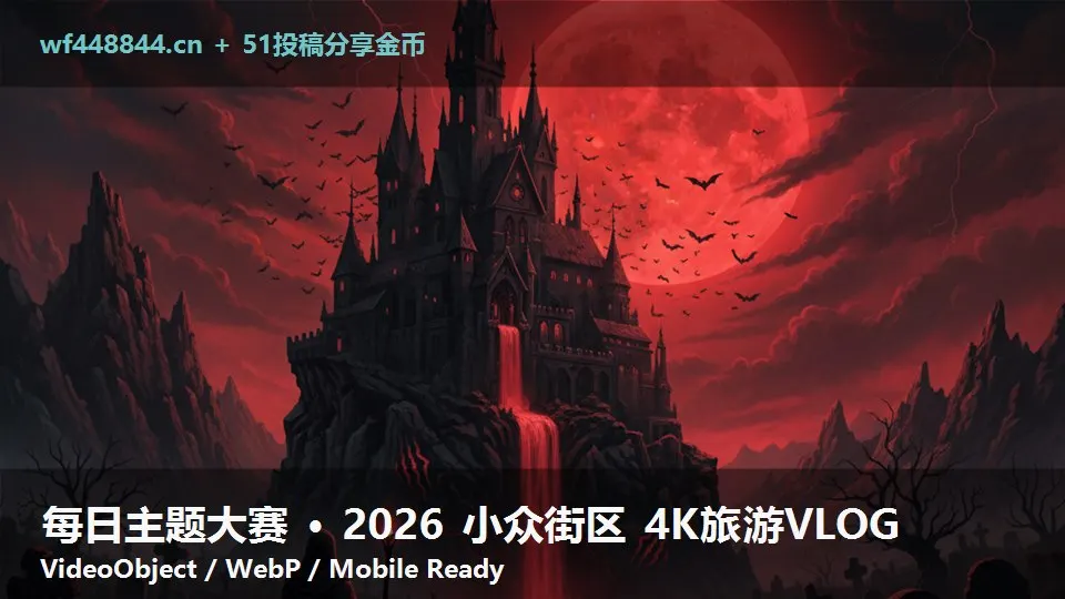 每日主题大赛 · 2026 小众街区 4K旅游VLOG
