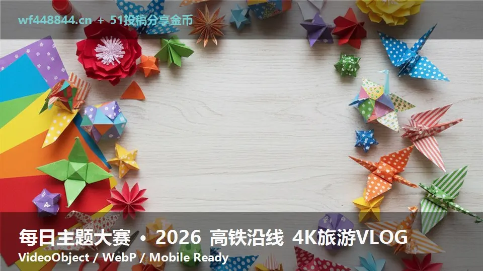 每日主题大赛 · 2026 高铁沿线 4K旅游VLOG