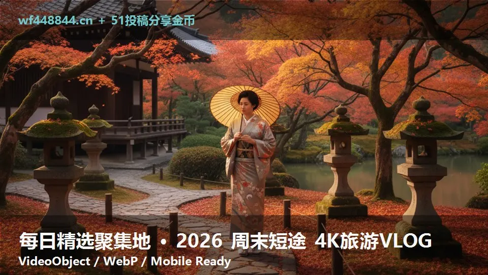 每日精选聚集地 · 2026 周末短途 4K旅游VLOG