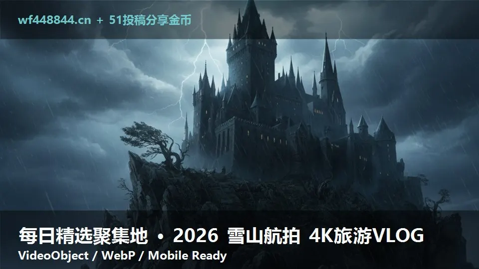 每日精选聚集地 · 2026 雪山航拍 4K旅游VLOG