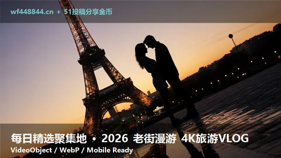 每日精选聚集地 · 2026 老街漫游 4K旅游VLOG