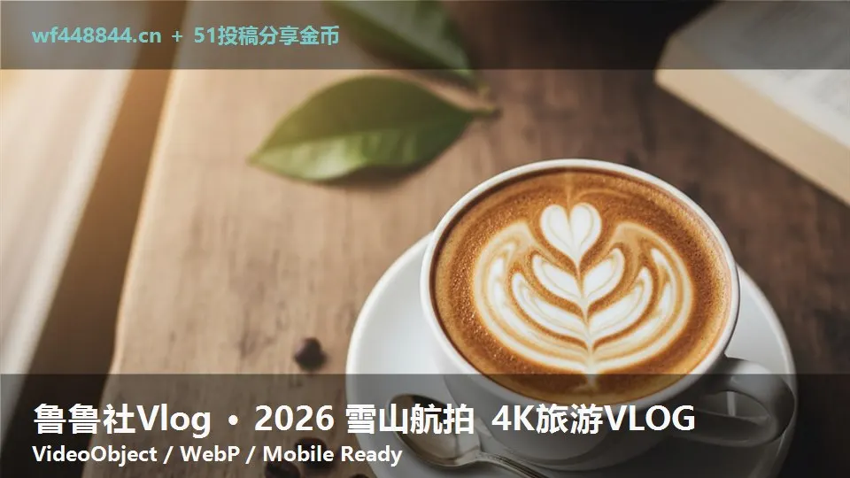 鲁鲁社Vlog · 2026 雪山航拍 4K旅游VLOG