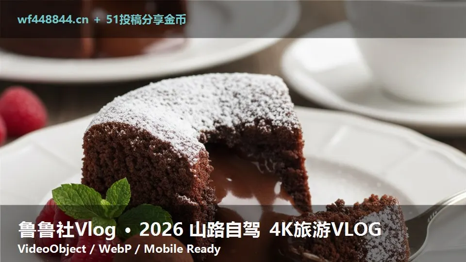 鲁鲁社Vlog · 2026 山路自驾 4K旅游VLOG
