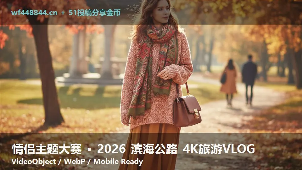 情侣主题大赛 · 2026 滨海公路 4K旅游VLOG