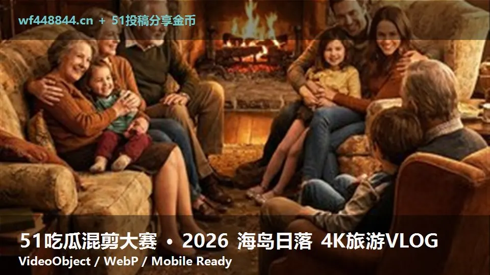 51吃瓜混剪大赛 · 2026 海岛日落 4K旅游VLOG