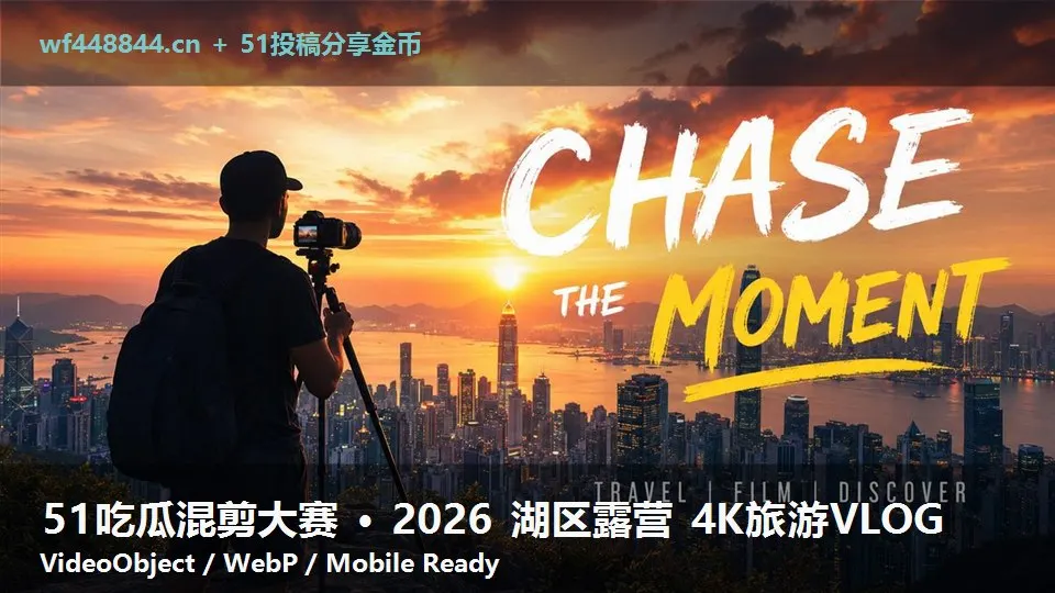 51吃瓜混剪大赛 · 2026 湖区露营 4K旅游VLOG