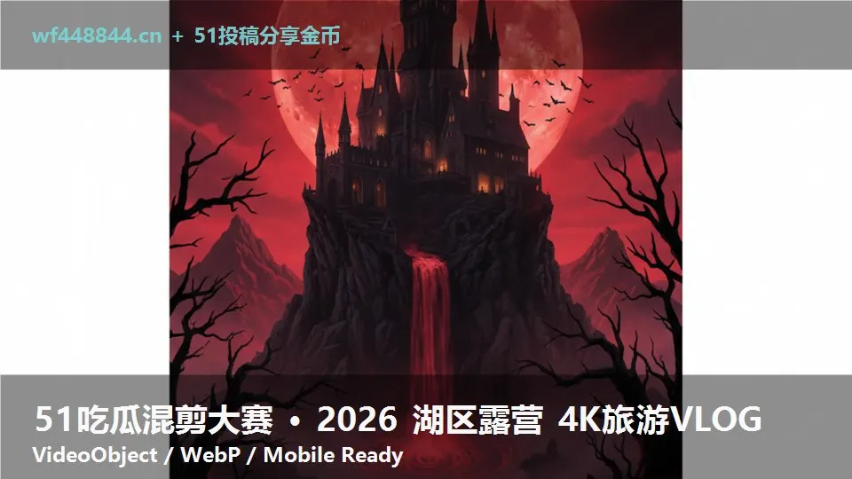 51吃瓜混剪大赛 · 2026 湖区露营 4K旅游VLOG