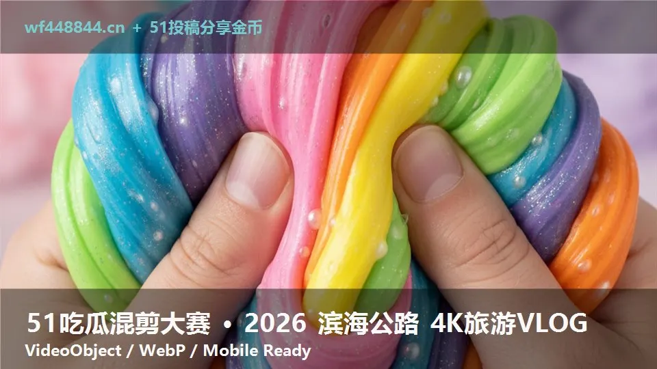 51吃瓜混剪大赛 · 2026 滨海公路 4K旅游VLOG