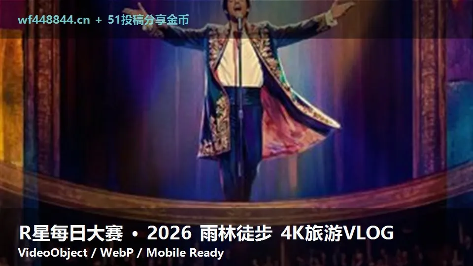 R星每日大赛 · 2026 雨林徒步 4K旅游VLOG