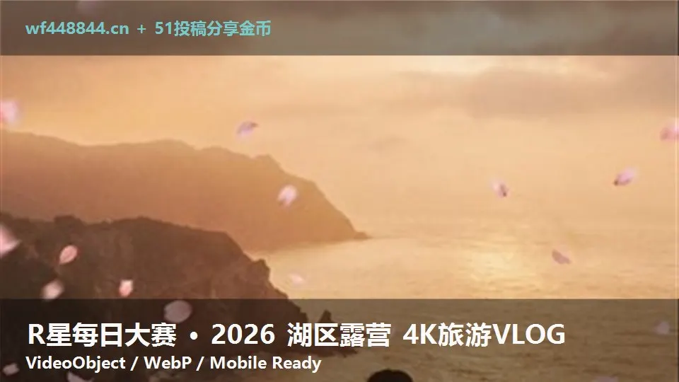 R星每日大赛 · 2026 湖区露营 4K旅游VLOG