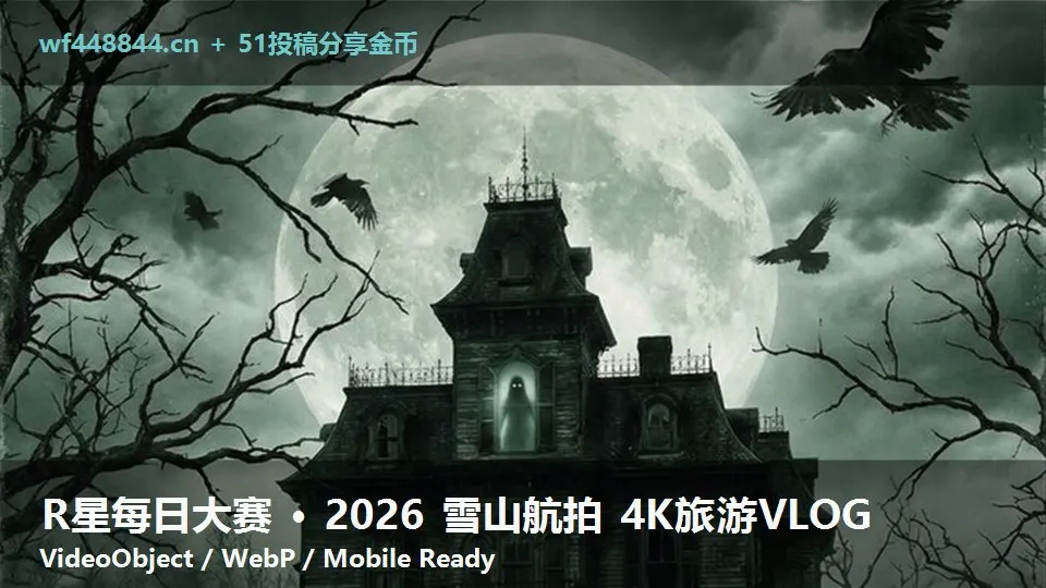 R星每日大赛 · 2026 雪山航拍 4K旅游VLOG