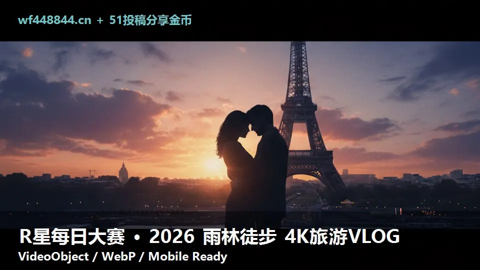 R星每日大赛 · 2026 雨林徒步 4K旅游VLOG